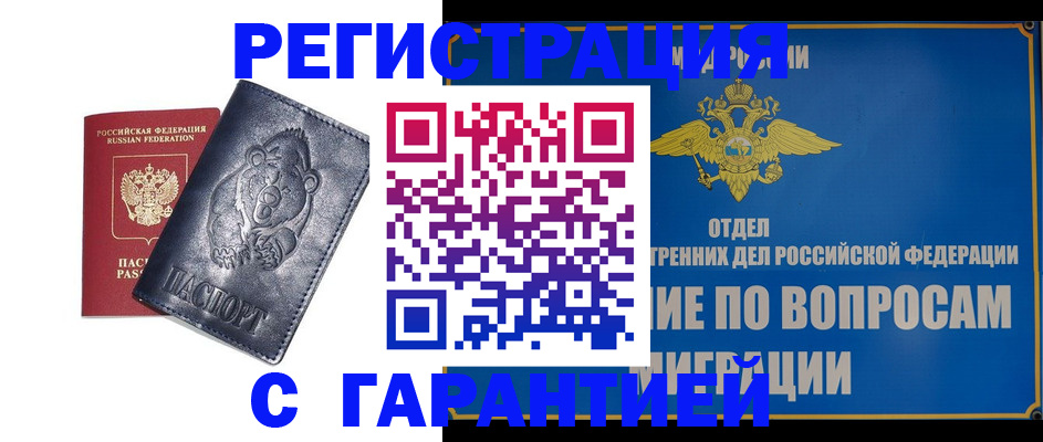 временная регистрация недорого в Белогорске